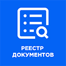 Реестр документов -  