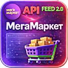 WBS24: Интеграция с МегаМаркет - фид обновления товара и цен, остатки по API 2.0 -  