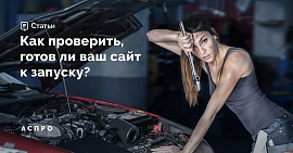 Как проверить готов, ли ваш сайт к запуску. Советы от Аспро