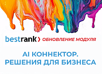 Вышло обновление 1.0.1 модуля "Bestrank AI Коннектор. Решения для бизнеса"