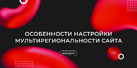 Особенности настройки мультирегиональности сайта