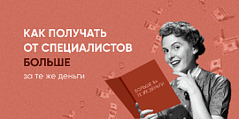 Как получать от специалистов больше за те же деньги