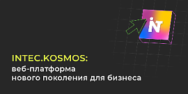 INTEC.KOSMOS: веб-платформа нового поколения для бизнеса