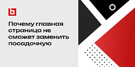 Почему главная страница не сможет заменить посадочную