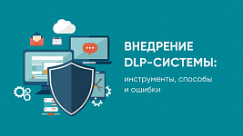 Внедрение DLP-системы: инструменты, способы и ошибки