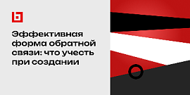 Эффективная форма обратной связи: что учесть при создании