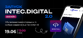Мы запускаем новую версию INTEC.Digital!