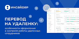 Перевод на удаленку: особенности оформления и контроля работы удаленных сотрудников