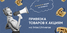 Привязка товаров к акциям на IntecUniverse