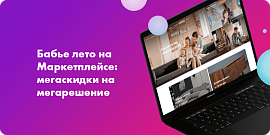 Бабье лето на Маркетплейсе: мегаскидки на мегарешение