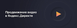 Продвижение видео в Яндекс.Директе