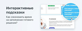 Как сэкономить время на заполнении готового решения? Интерактивные подсказки