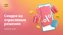 Скидки на отраслевые тиражные решения от whatAsoft