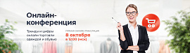 Онлайн-конференция: Тренды и цифры онлайн-торговли одеждой и обувью — 8 октября в 12:00 (мск)