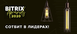 Сотбит в лидерах! Итоги Bitrix Awards 2020!