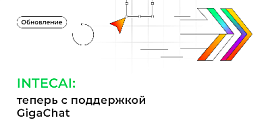 Обновление IntecAI: теперь с поддержкой GigaChat