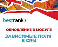 Бестранк: большое обновление флагманского модуля "Зависимые поля в CRM"