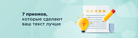 7 приемов, которые сделают ваш текст лучше