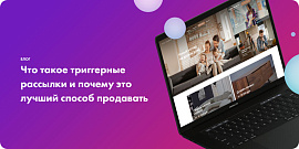 Что такое триггерные рассылки и почему это лучший способ продавать