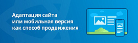 Адаптация сайта или мобильная версия как способ продвижения