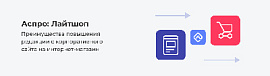 Преимущества повышения редакции с корпоративного сайта на интернет-магазин в Аспро: Лайтшоп