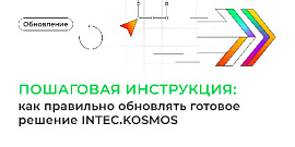 Пошаговая инструкция: как правильно обновлять готовое решение INTEC.KOSMOS