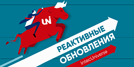 Дайджест реактивных обновлений IntecUniverse - Мы опять взялись за старое