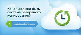 Какой должна быть система резервного копирования?