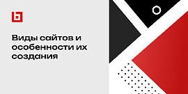 Виды сайтов и особенности их создания