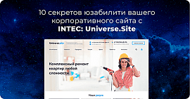 10 секретов юзабилити вашего корпоративного сайта с INTEC.UniverseSite