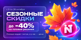 Листопад скидок в INTEC: до −40% на готовые решения