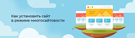 Как настроить сайт в режиме многосайтовости