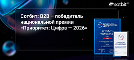 Сотбит: B2B – победитель национальной премии «Приоритет: Цифра — 2026»
