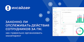 Законно ли отслеживать действия сотрудников за ПК: как правильно организовать мониторинг