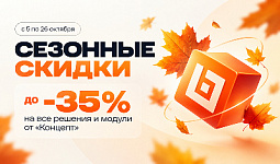 Сезонные скидки до –35% на все решения и модули «Концепт»