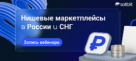 Запись вебинара: Чем нишевый маркетплейс отличается от универсального?