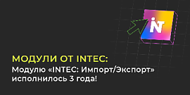 Модулю «INTEC: Импорт/Экспорт» исполнилось 3 года!