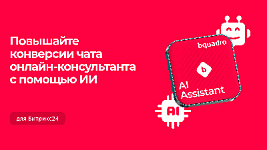 Как не терять заявки: ИИ-ассистент Bquadro в Битрикс24