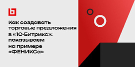 Как создавать торговые предложения в «1С-Битрикс»: показываем на примере «ФЕНИКСа»