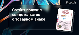 Сотбит получил свидетельство о товарном знаке