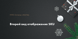 Второй вид отображения SKU