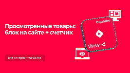 Готовый комплект для создания блока с просмотренными товарами в интернет-магазине