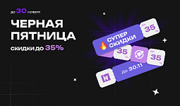 ЧЕРНАЯ ПЯТНИЦА В INTEC — СКИДКИ ДО 35% НА ВСЕ!