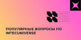 Отвечаем на популярные вопросы по IntecUniverse