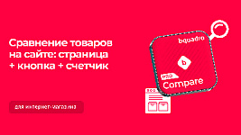 Готовый комплект для сравнения товаров в интернет-магазине: список на странице + кнопка на карточке + счетчик в хедере