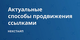 Актуальные способы продвижения ссылками