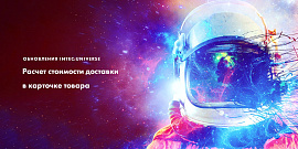Расчет стоимости доставки в карточке товара: антикризисные обновления INTEC:Universe