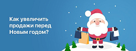 Как увеличить продажи перед Новым годом?