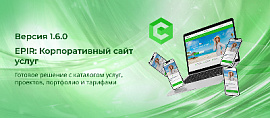 Обновление – "EPIR: Корпоративный сайт услуг". Что нового в версии 1.6.0?