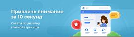 Привлечь внимание за 10 секунд: советы по дизайну главной страницы сайта